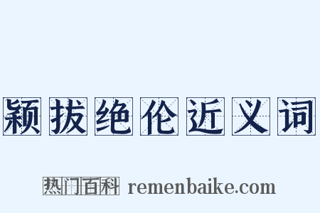 颖拔绝伦近义词是什么意思的图片